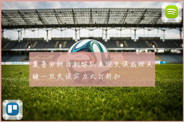 夏普分析马刺球队表现失误成败关键一旦失误实力大打折扣