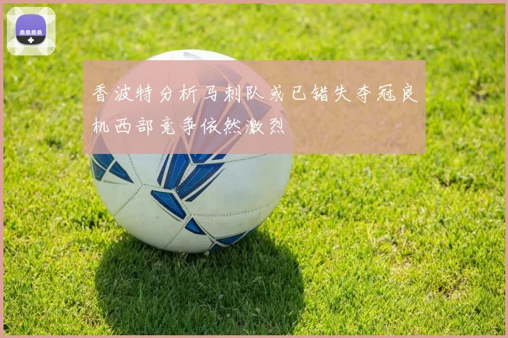香波特分析马刺队或已错失夺冠良机西部竞争依然激烈
