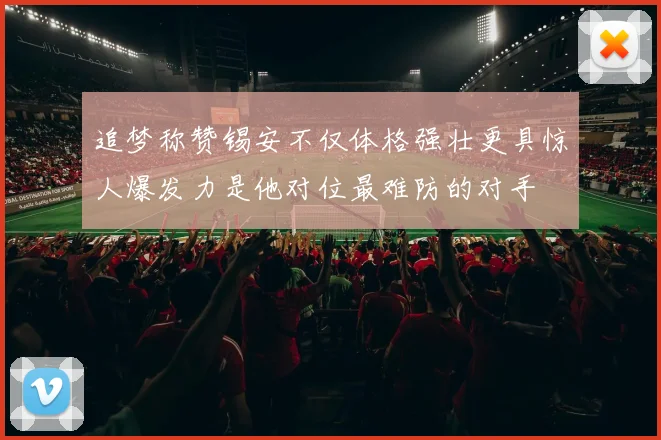 追梦称赞锡安不仅体格强壮更具惊人爆发力是他对位最难防的对手