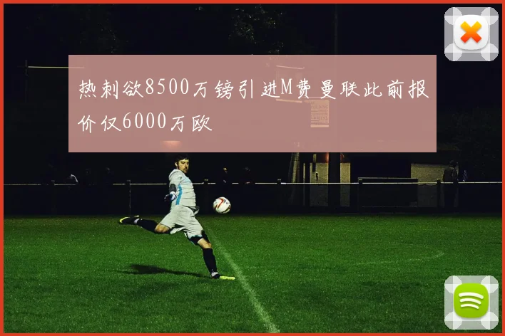 热刺欲8500万镑引进M费曼联此前报价仅6000万欧