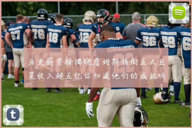 历史薪资榜揭晓詹姆斯领衔五大巨星收入超五亿你知道他们的成就吗
