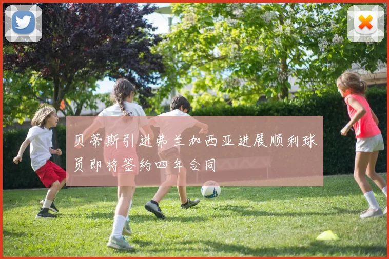 贝蒂斯引进弗兰加西亚进展顺利球员即将签约四年合同