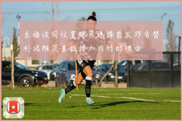 乐福谈同位置球员选择首发邓肯替补诺维茨基裁掉加内特的理由
